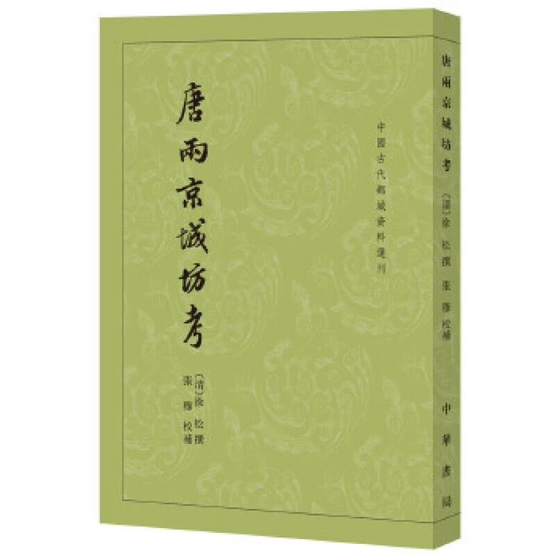 中国古代都城资料选刊：唐两京城坊考 徐松 张穆 注 中华书局