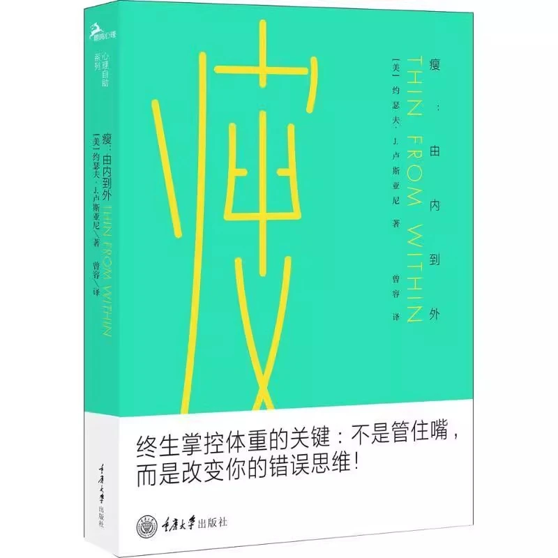 微瑕 瘦 由内到外 心理学终生掌控体重减肥书籍 自我训练法自控力
