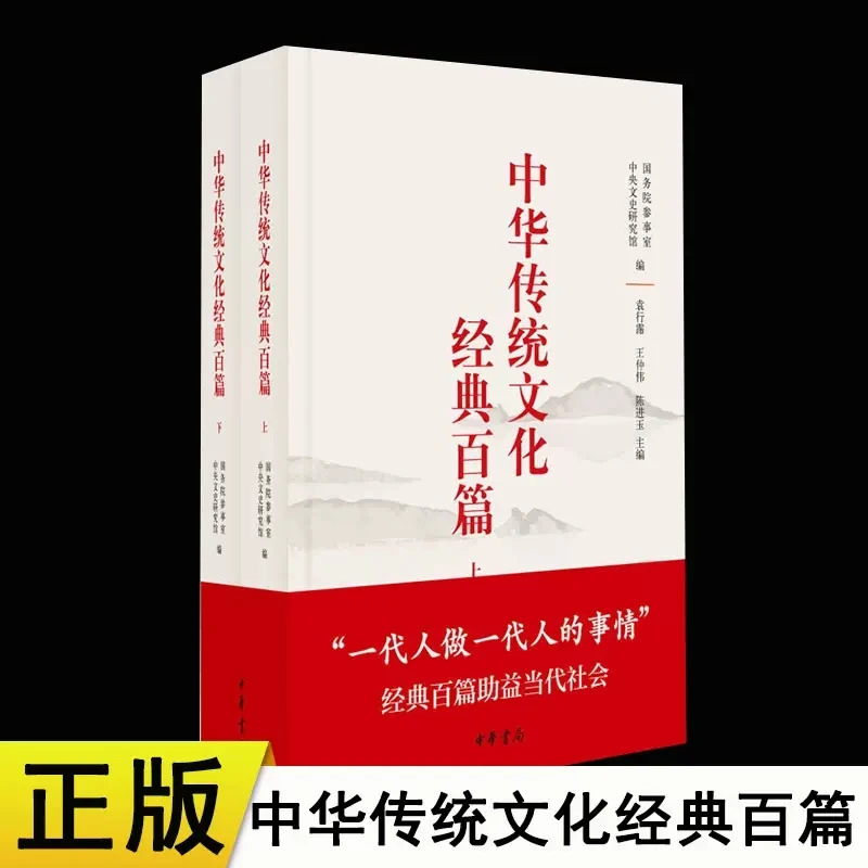 中华传统文化经典百篇(上下册)精装版中国古代传统文化中华书局