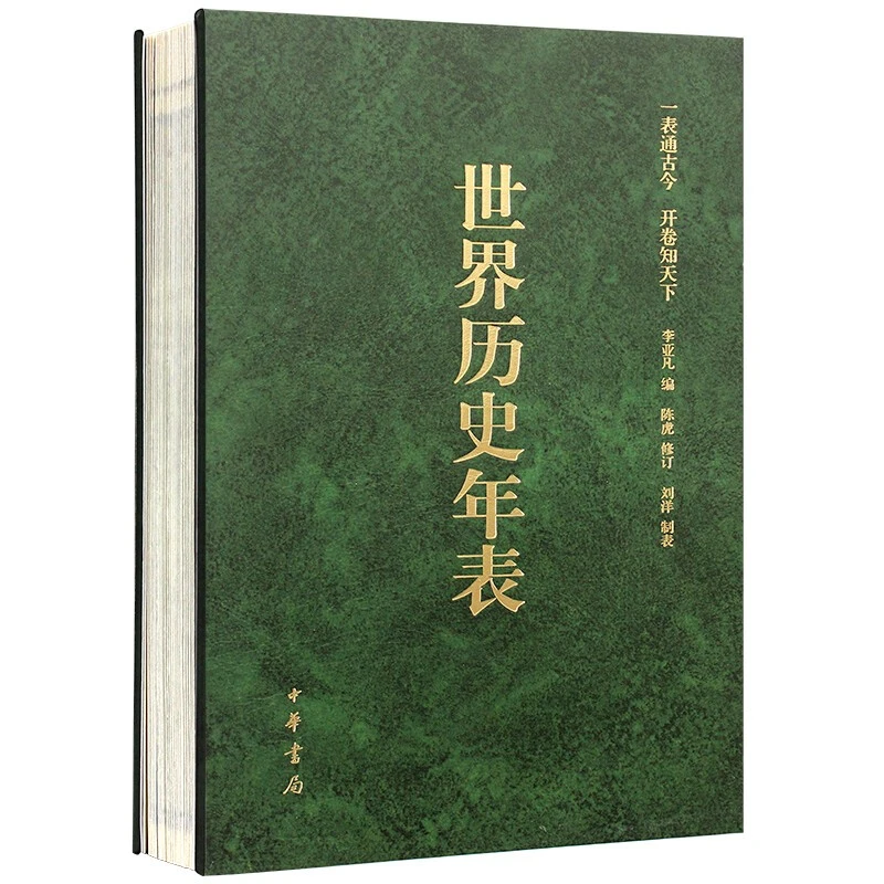 世界历史年表 一表通古今 开卷知天下 中国通史历史书籍 中华书局