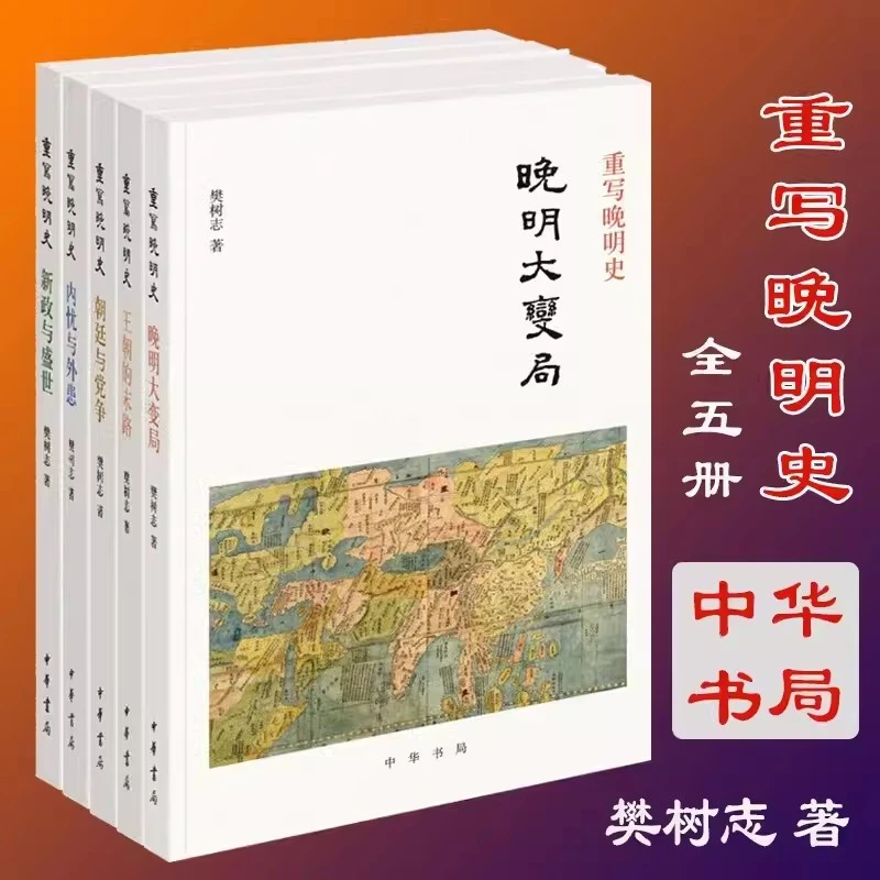 樊树志重写晚明史系列王朝的末路朝廷与党争新政与盛世内忧与外患