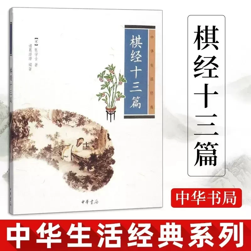 棋经十三篇中华生活经典 诸葛潜潜编著 中华书局出版 正版书籍