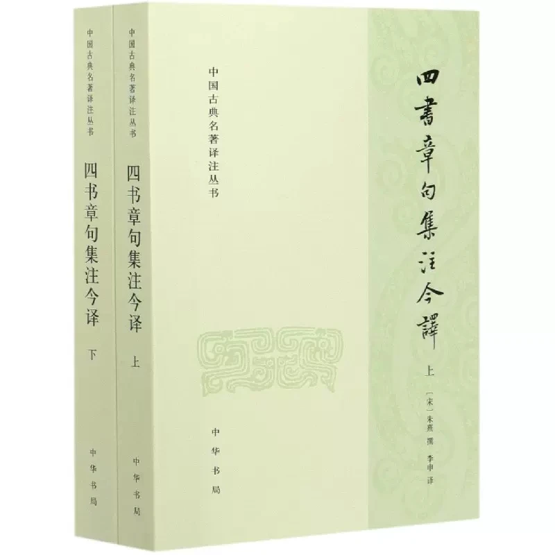 全新正版 四书章句集注今译(上下)/中国古典名著译注丛书