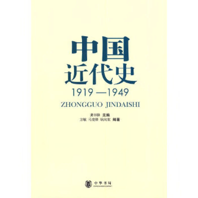 中国近代史(1919—1949) 龚书铎,方敏,马克锋,耿向东著