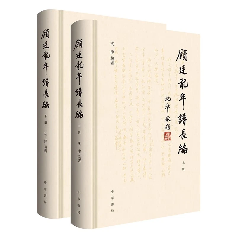 全二册 顾廷龙年谱长编 沈津編著 精装 中华书局