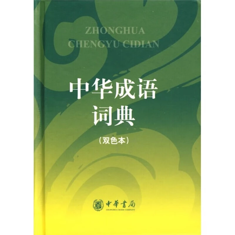 中华成语词典双色本中小学生型语文工具书汉语拼音字母次序排列