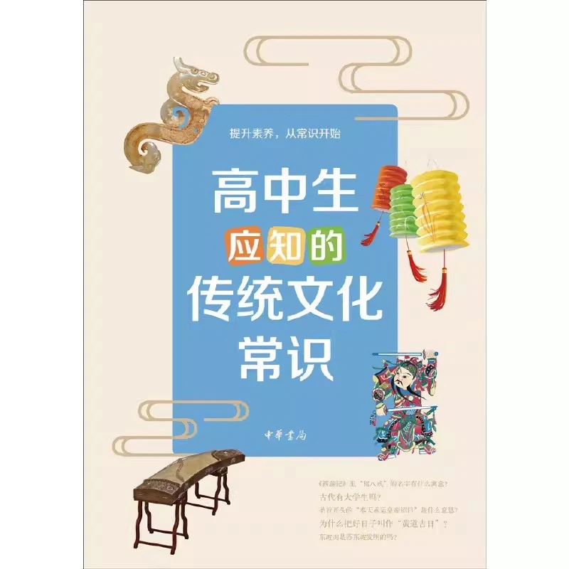 正版 高中生应知的传统文化常识 中华书局