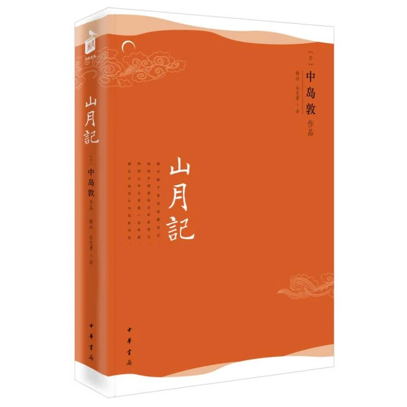 山月记 风度阅读 中岛敦著 孙志勇 译 中华书局