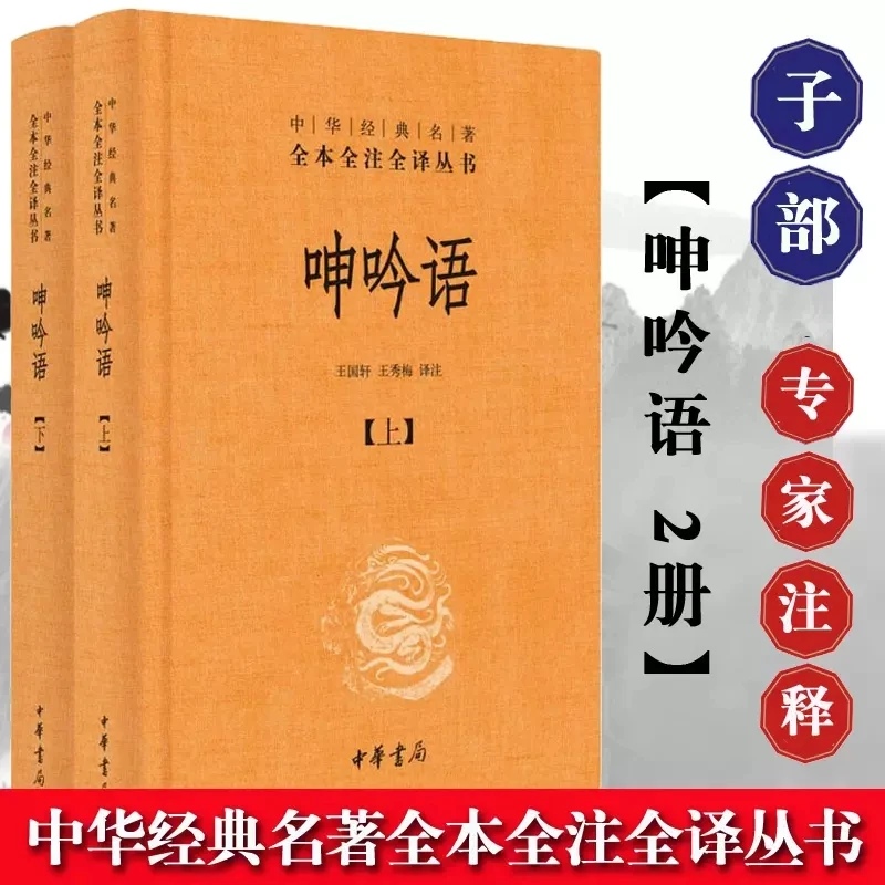 呻吟语(上下全2册) 中华书局中华经典名著全本全注全译小说畅销书