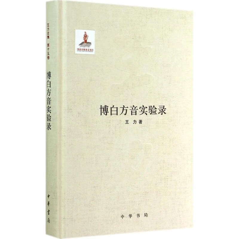 博白方音实验录（精装） 王力 9787101093063 中华书局有限公司