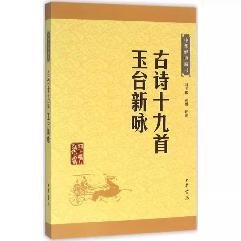 正版新书 古诗十九首·玉台新咏（中华经典藏书·升级版）