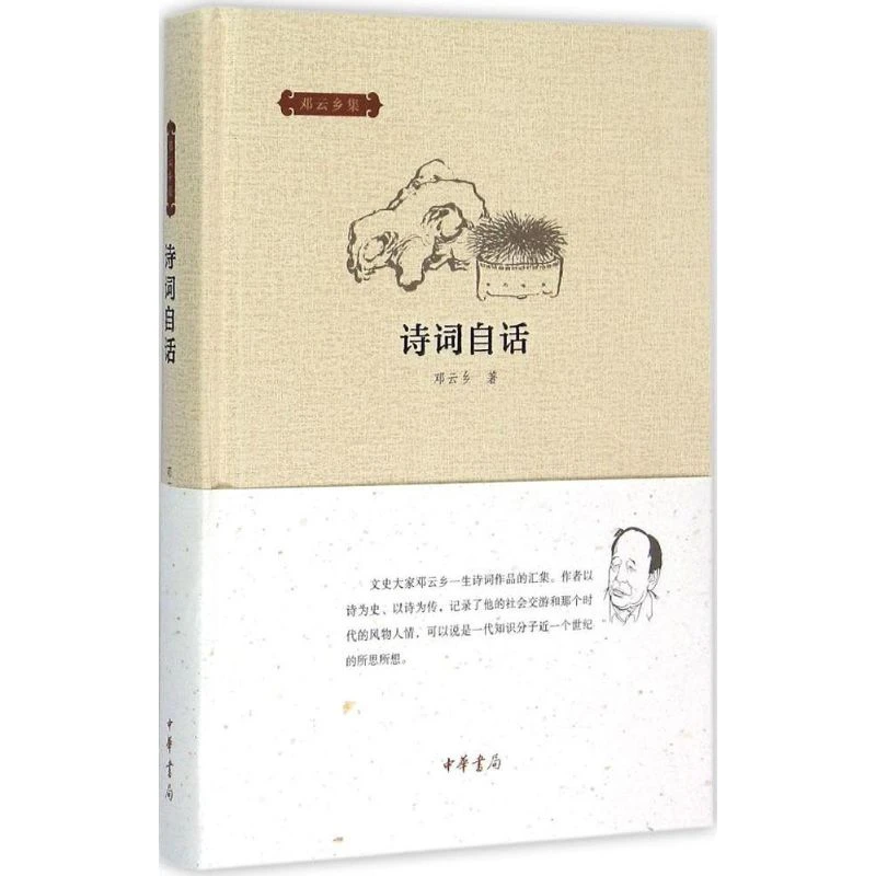 邓云乡集：诗词自话中华书局