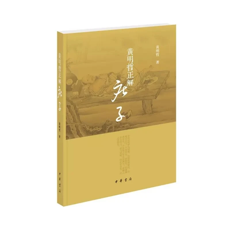黄明哲正解庄子 黄明哲 中华书局 正版书籍