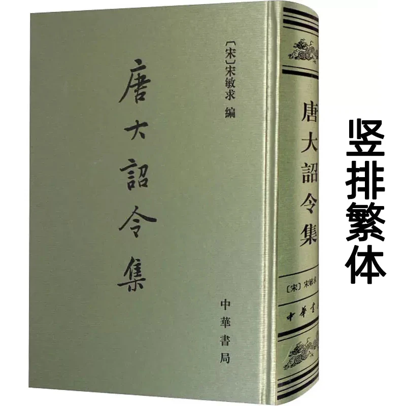 唐大诏令集 宋敏求编 精装繁体竖排 中华书局