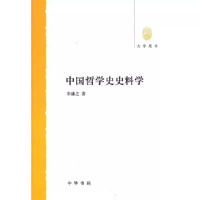 正版 大学用书：中国哲学史史料学 朱谦之 中华书局
