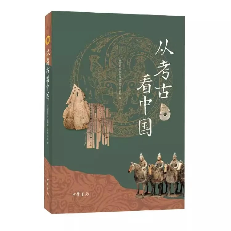 正版 从考古看中国 王巍等 著  中华书局