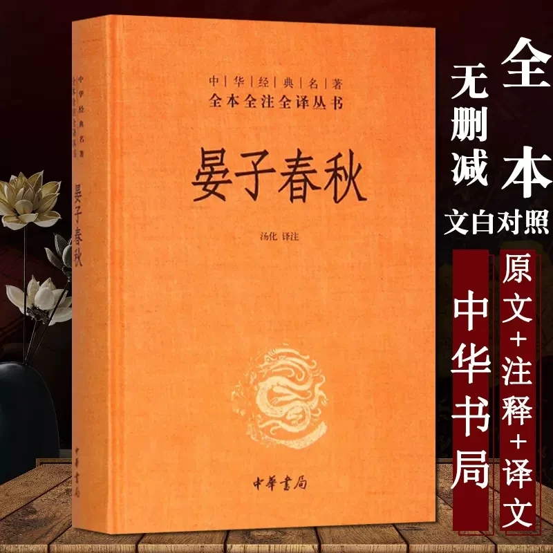 晏子春秋 中华经典名著全本全注全译中国古代传说故事集国学小说