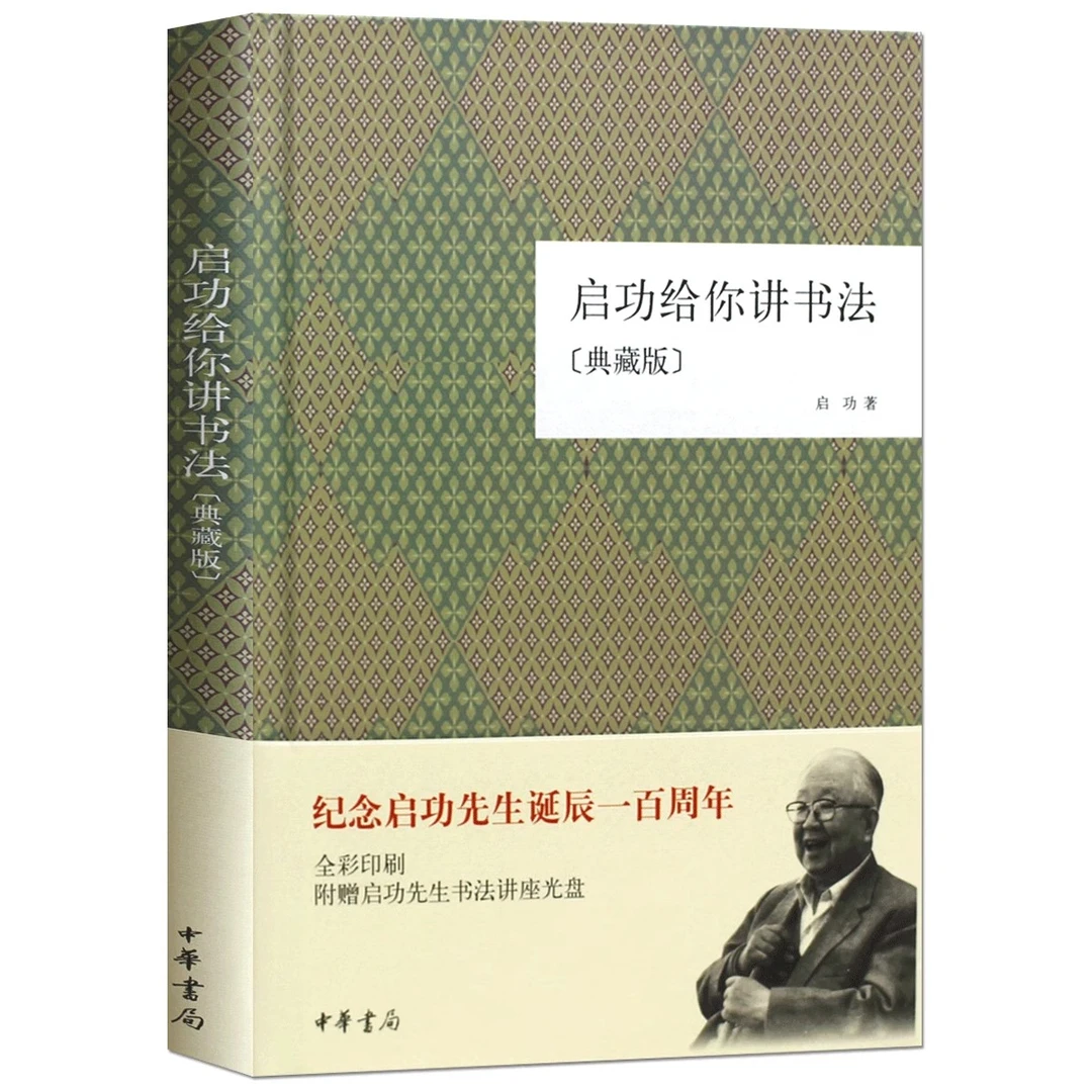 启功给你讲书法 中华书局典藏版 启功给你讲书法附光盘典藏版精装
