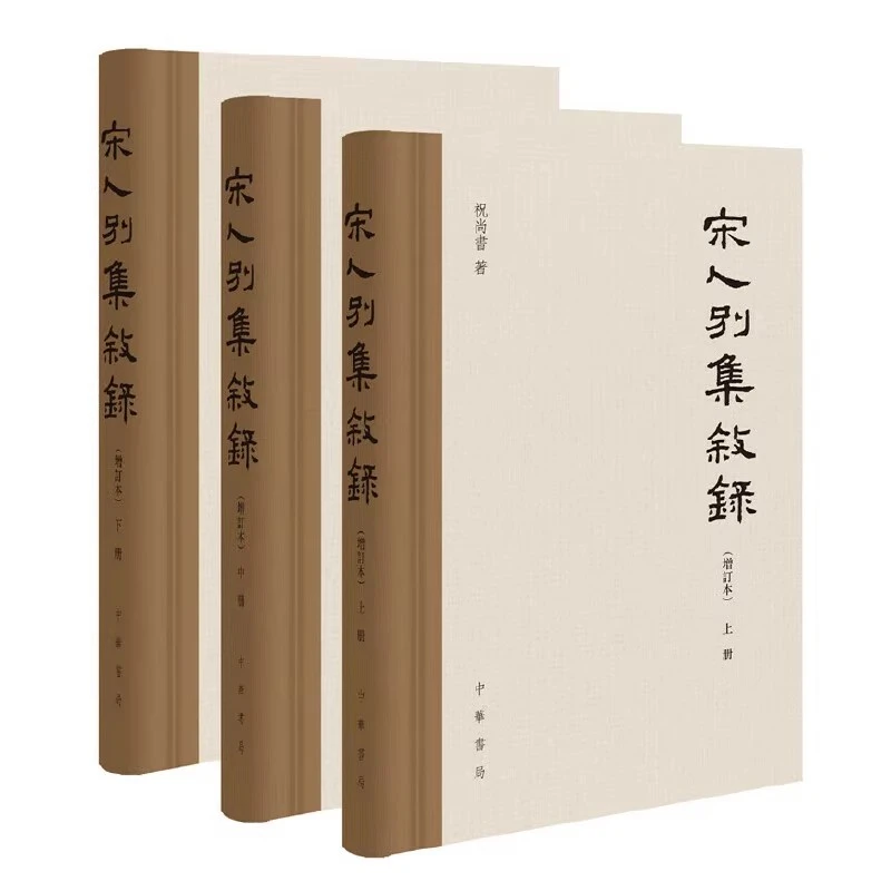 精装3册 宋人别集叙录增订本 祝尚书 著 中华书局 宋代文学史书籍