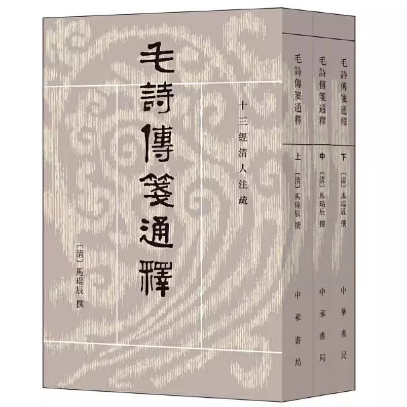 正版 毛诗传笺通释 十三经清人注疏 平装全3册 中华书局