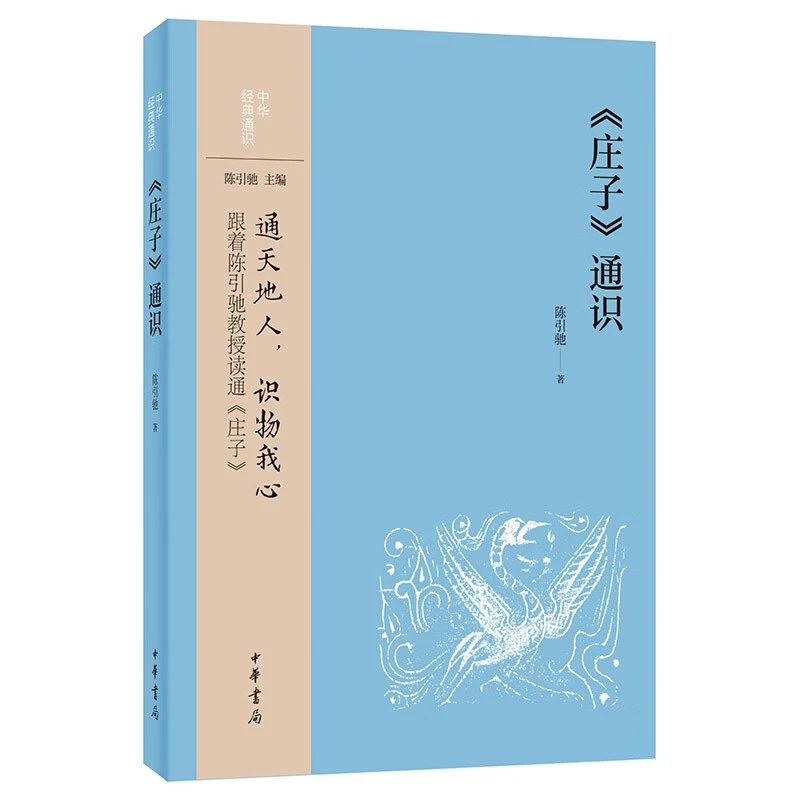 中华经典通识:《庄子》通识9787101157345 通天地人,识物我心