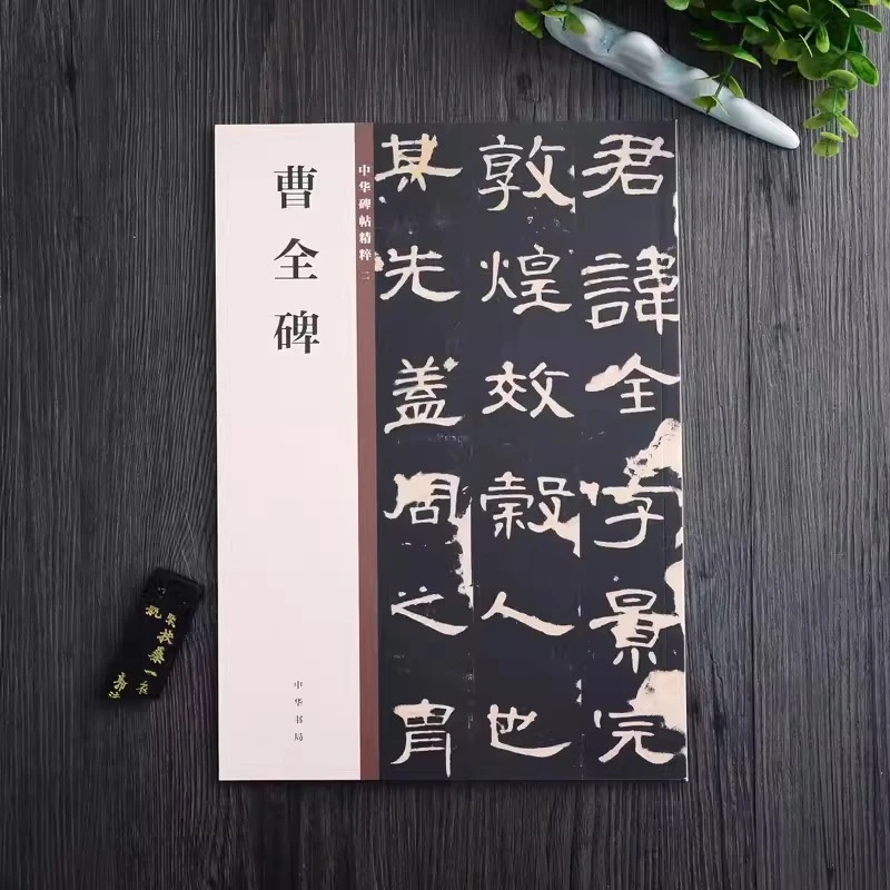 正版 中华碑帖精粹二：曹全碑 中华书局