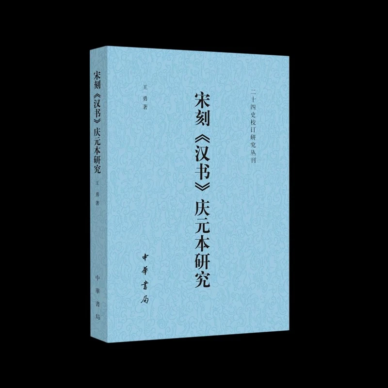 正版 二十四史校订研究丛刊：宋刻《汉书》庆元本研究 中华书局