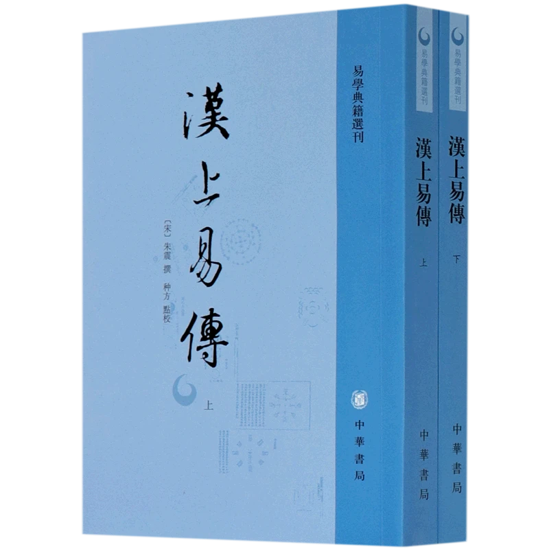 汉上易传(上下)/易学典籍选刊中华书局