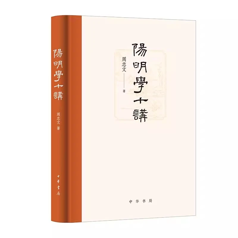 正版 阳明学十讲 中华书局