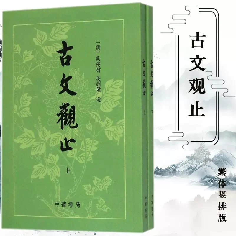 古文观止上下册中华书局正版繁体竖排吴楚才吴调侯选注