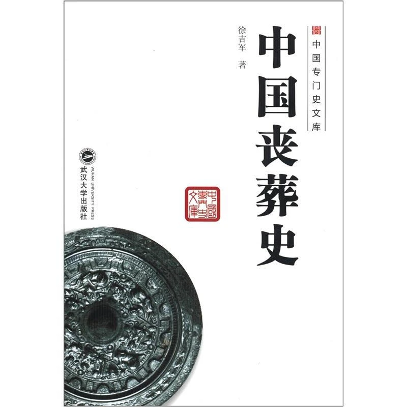 中国专门史文库 中国丧葬史 徐吉军著 武汉大学出版社