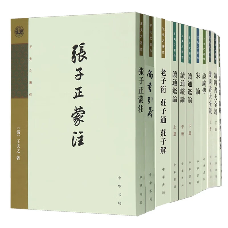任选 9种12册王夫之著作 平装 竖排 中华书局 诗广传 读通鉴论 等