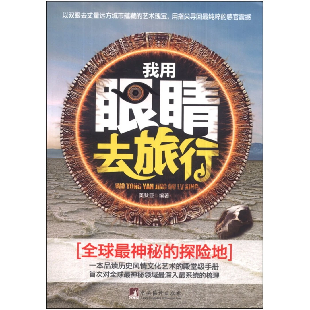 我用眼睛去旅行 美狄亚 著黑白色