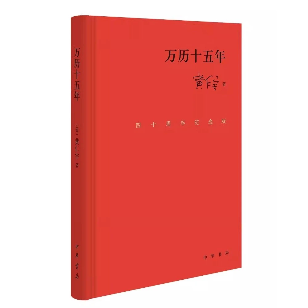 万历十五年:四十周年纪念版 (美) 黄仁宇 著 中华书局