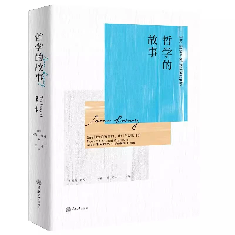 哲学的故事 当我们谈论哲学时 我们在谈论什么 安妮·鲁尼重庆大学