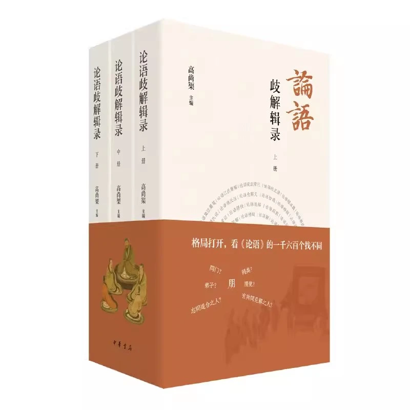 正版 论语歧解辑录 全三册 高尚榘 中华书局