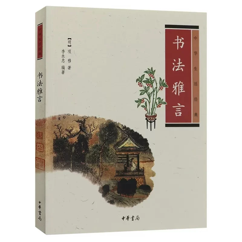 书法雅言 (明)项穆,李永忠 正版书籍小说畅销书 中华书局