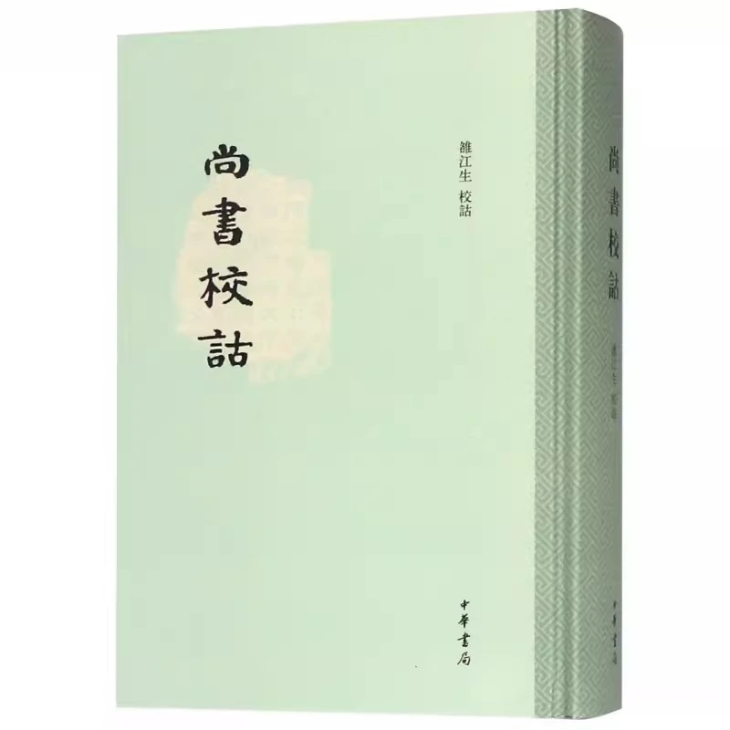 正版 尚书校诂（纸面精装） 中华书局