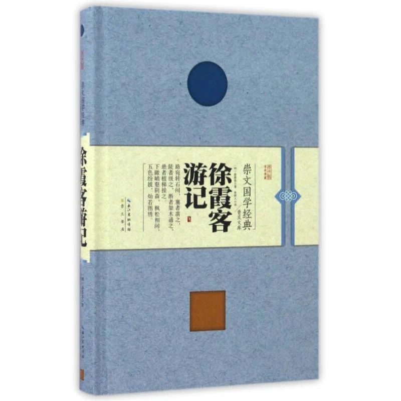 崇文国学经典普及文库 徐霞客游记 精装 崇文书局