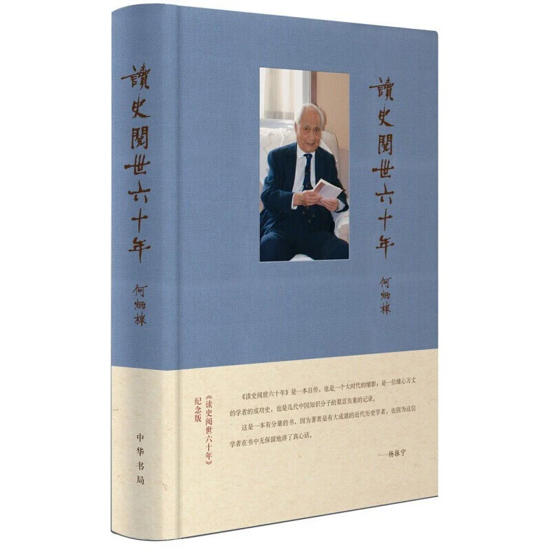 读史阅世六十年(纪念版)布面精装 何炳棣 著 中华书局