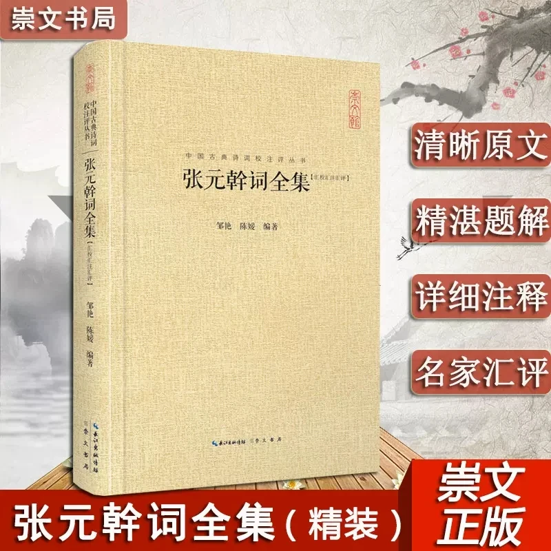 张元幹词全集 中国古典诗词校注评 古诗词歌赋 中华书局
