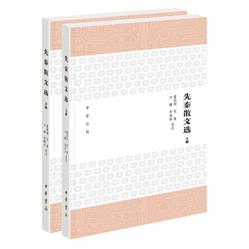 上下2册 先秦散文选 董洪利 张量 方麟 李峻岫 选注 中华书局