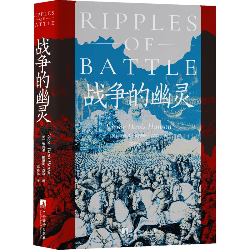 战争的幽灵维克多·戴维斯·汉森中央编译出版社