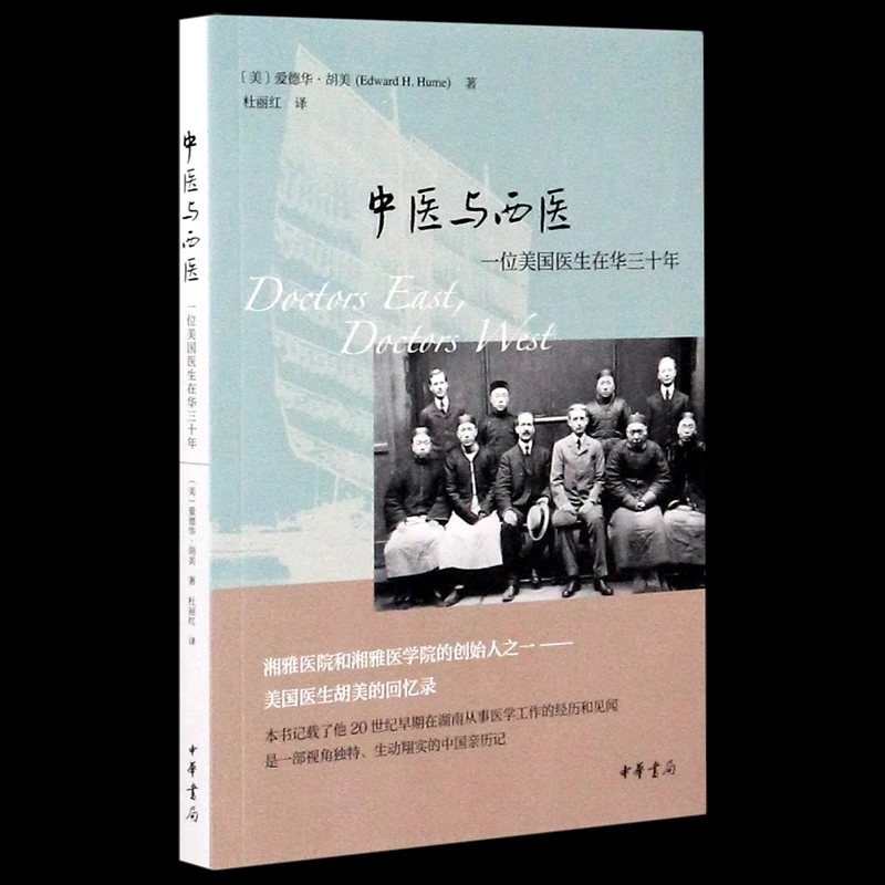 正版新书 中医与西医(一位美国医生在华三十年)
