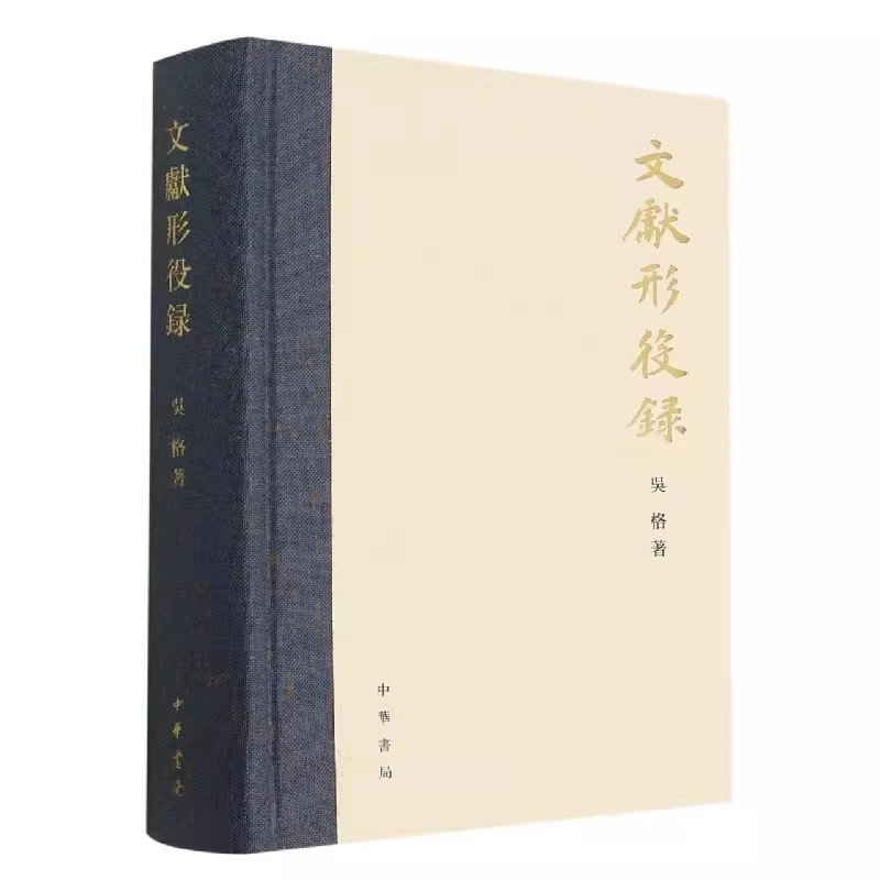 正版新书文献形役录（精）吴格 古籍国学书籍 历史文化书籍中华书局