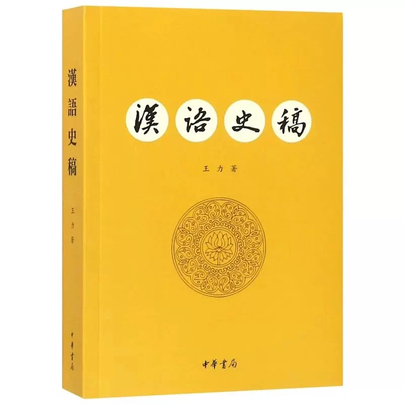 汉语史稿 王力著 中华书局出版 正版书籍