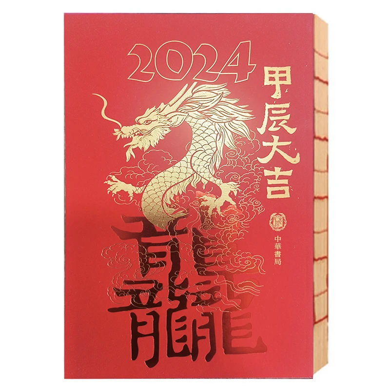 中华书局2024年红色日历笔记本