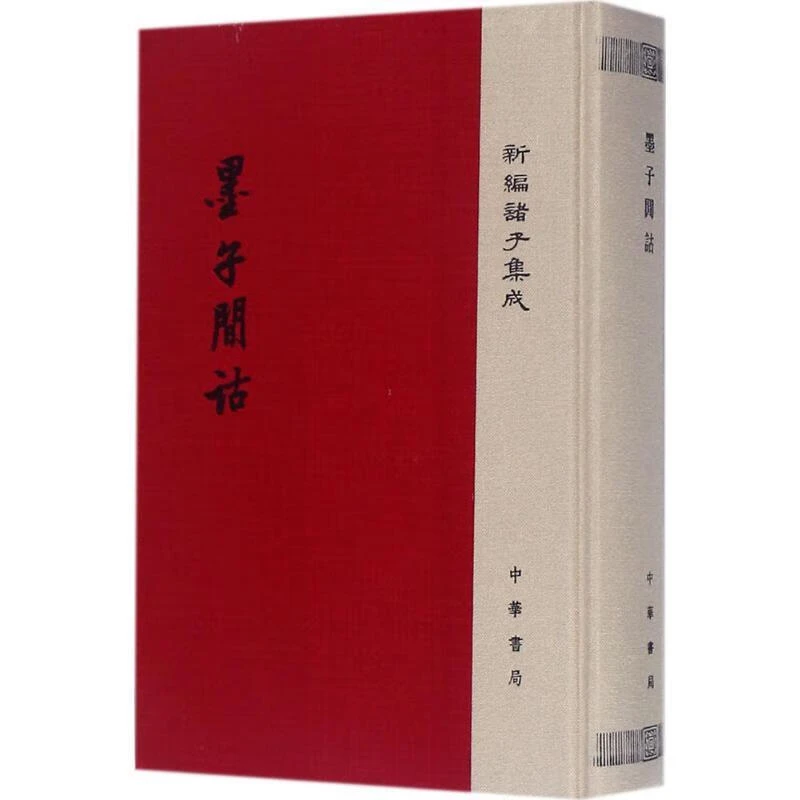 墨子间诂 (清)孙诒让 撰,孙启治 点校 中华书局