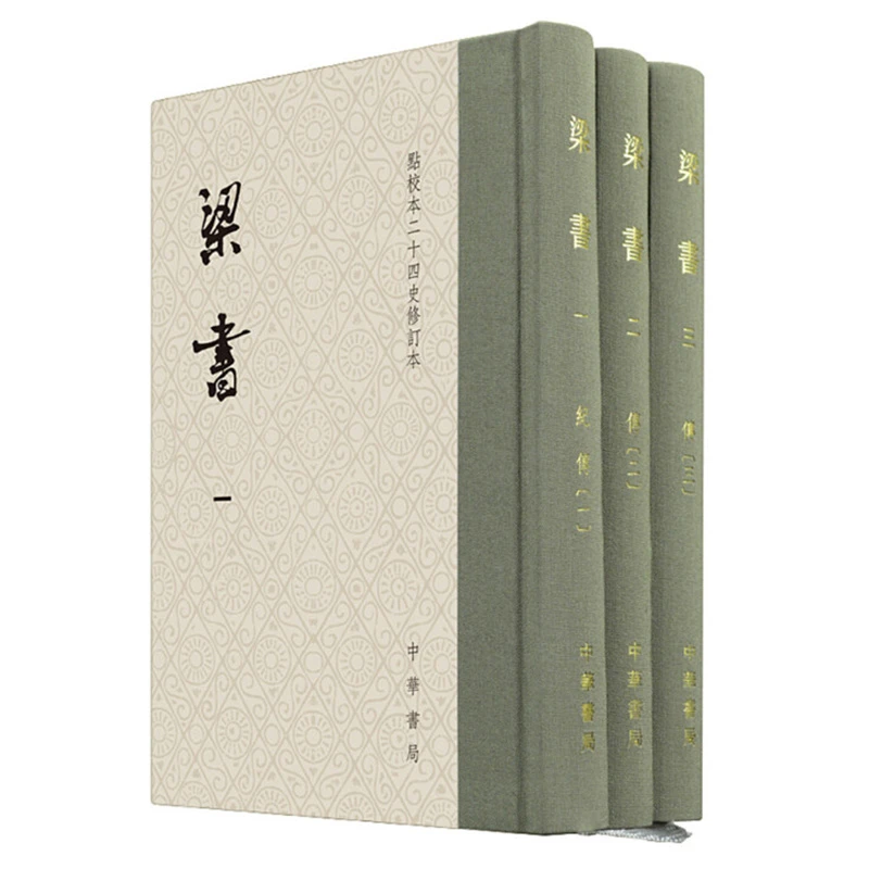 梁书 点校本二十四史修订本 姚思廉 精装全3册 中华书局 竖排繁体