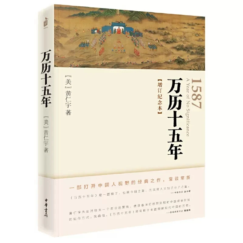 正版新书万历十五年增订纪念本黄仁宇 中华书局经典 人文社科历史